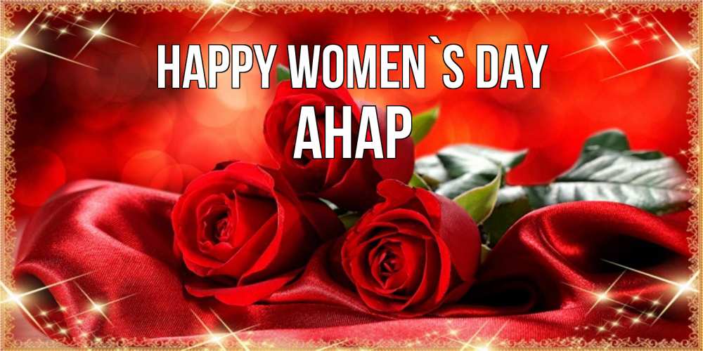 Greetings card с именем, АНАР happy women`s day открытка красного цвета с розами на 8 марта Greetings with text for free download 